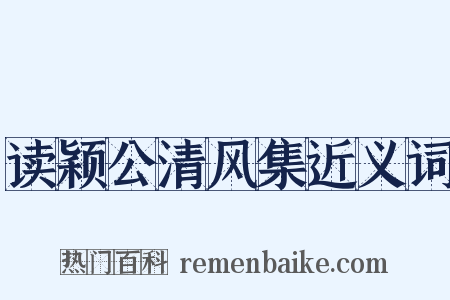 读颖公清风集近义词是什么意思的图片